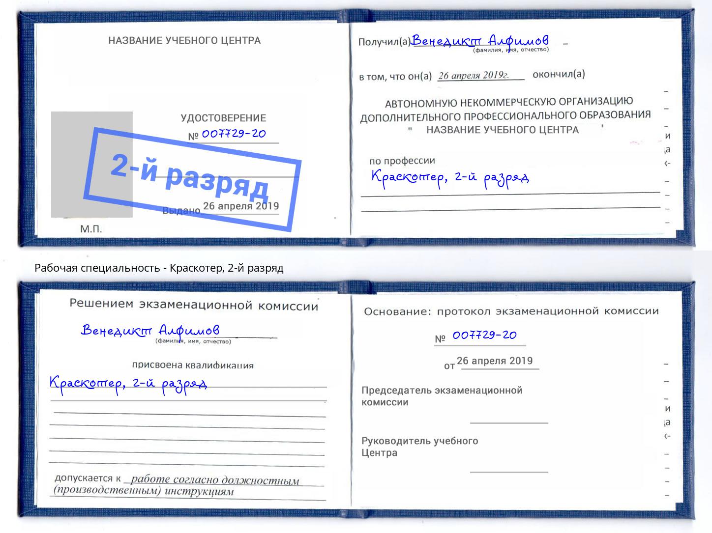 корочка 2-й разряд Краскотер Нижнеудинск