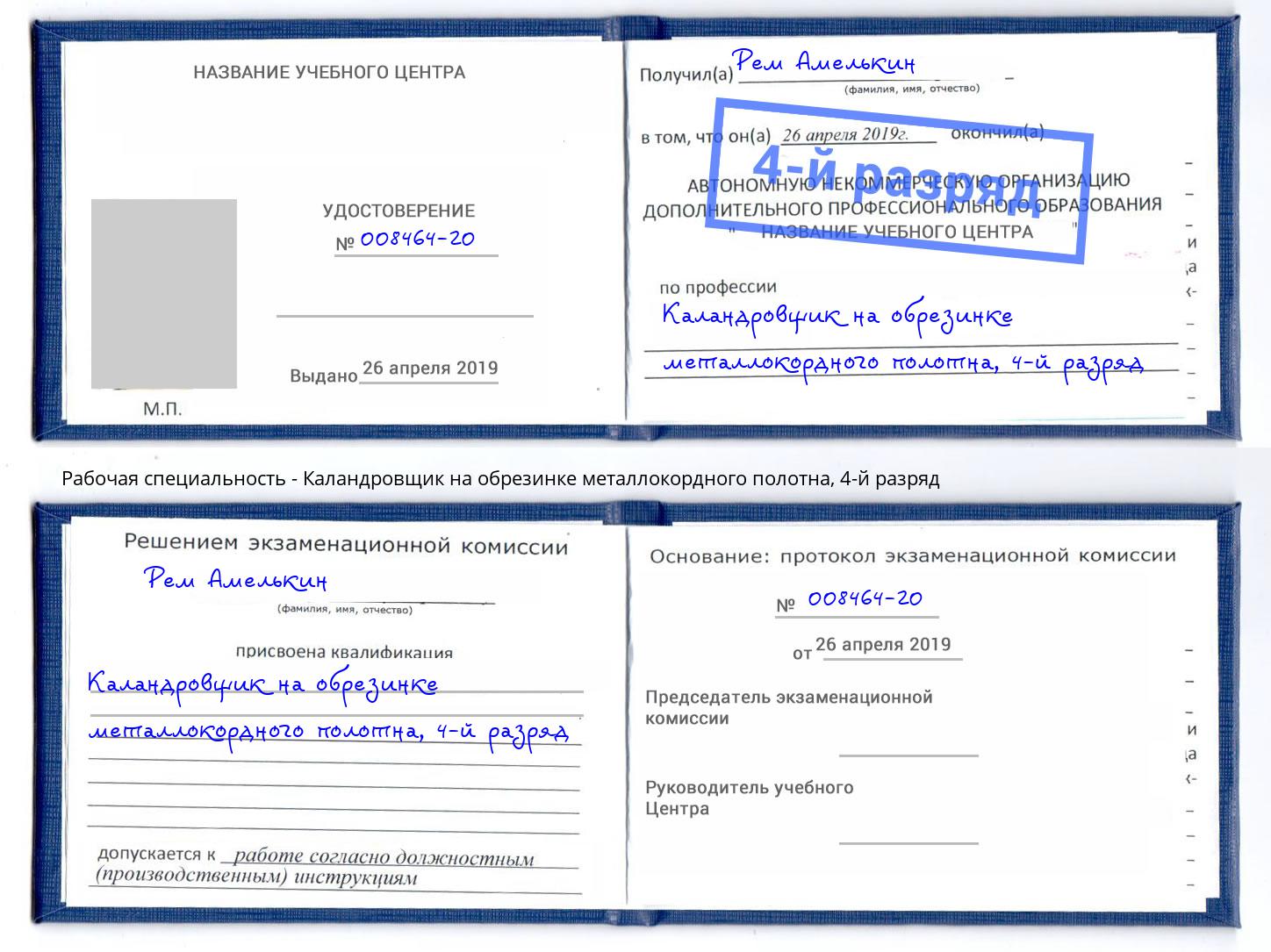 корочка 4-й разряд Каландровщик на обрезинке металлокордного полотна Нижнеудинск