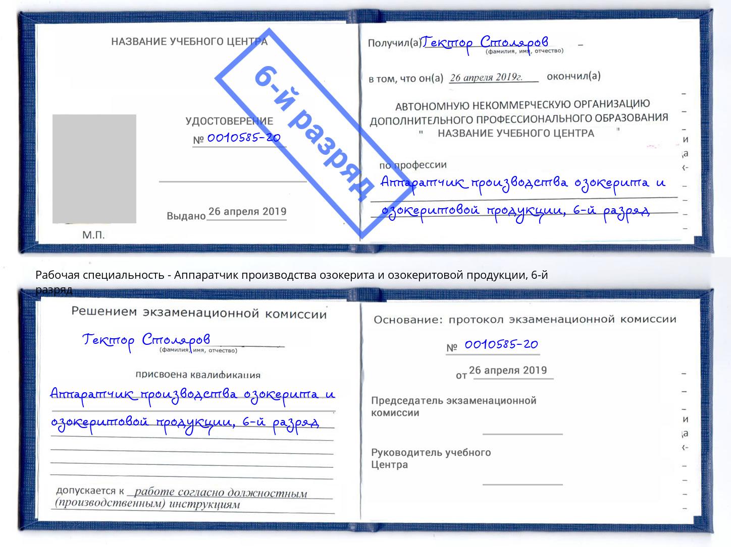 корочка 6-й разряд Аппаратчик производства озокерита и озокеритовой продукции Нижнеудинск