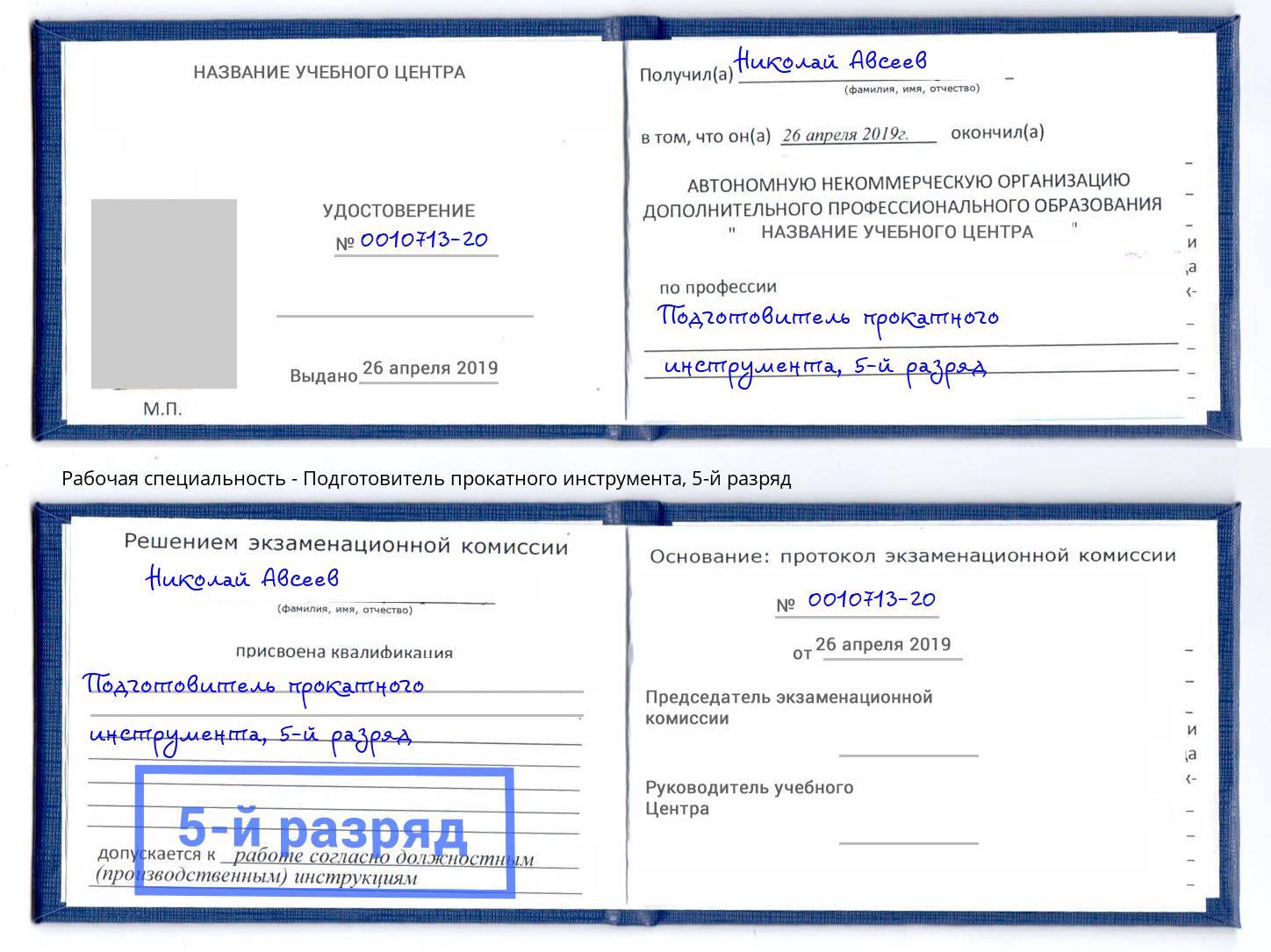 корочка 5-й разряд Подготовитель прокатного инструмента Нижнеудинск