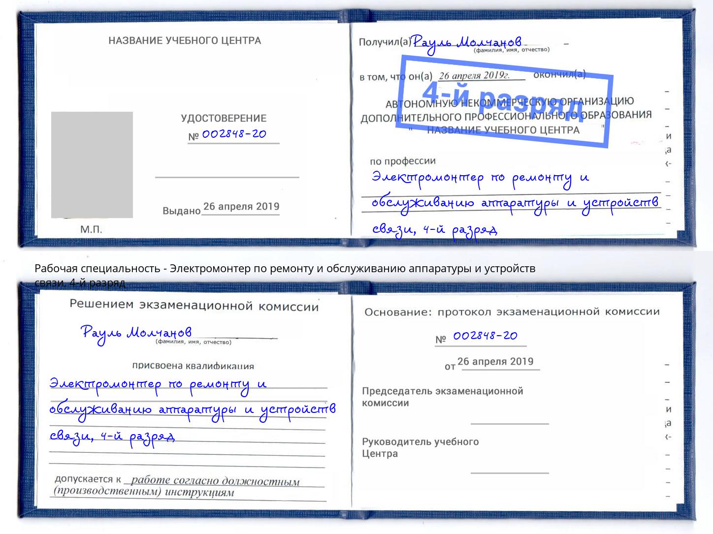 корочка 4-й разряд Электромонтер по ремонту и обслуживанию аппаратуры и устройств связи Нижнеудинск