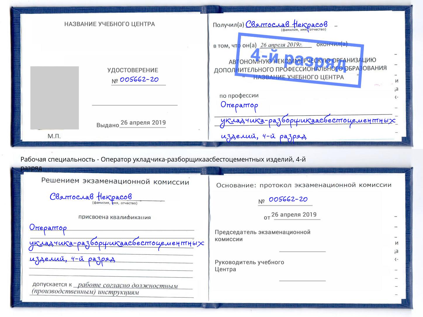 корочка 4-й разряд Оператор укладчика-разборщикаасбестоцементных изделий Нижнеудинск
