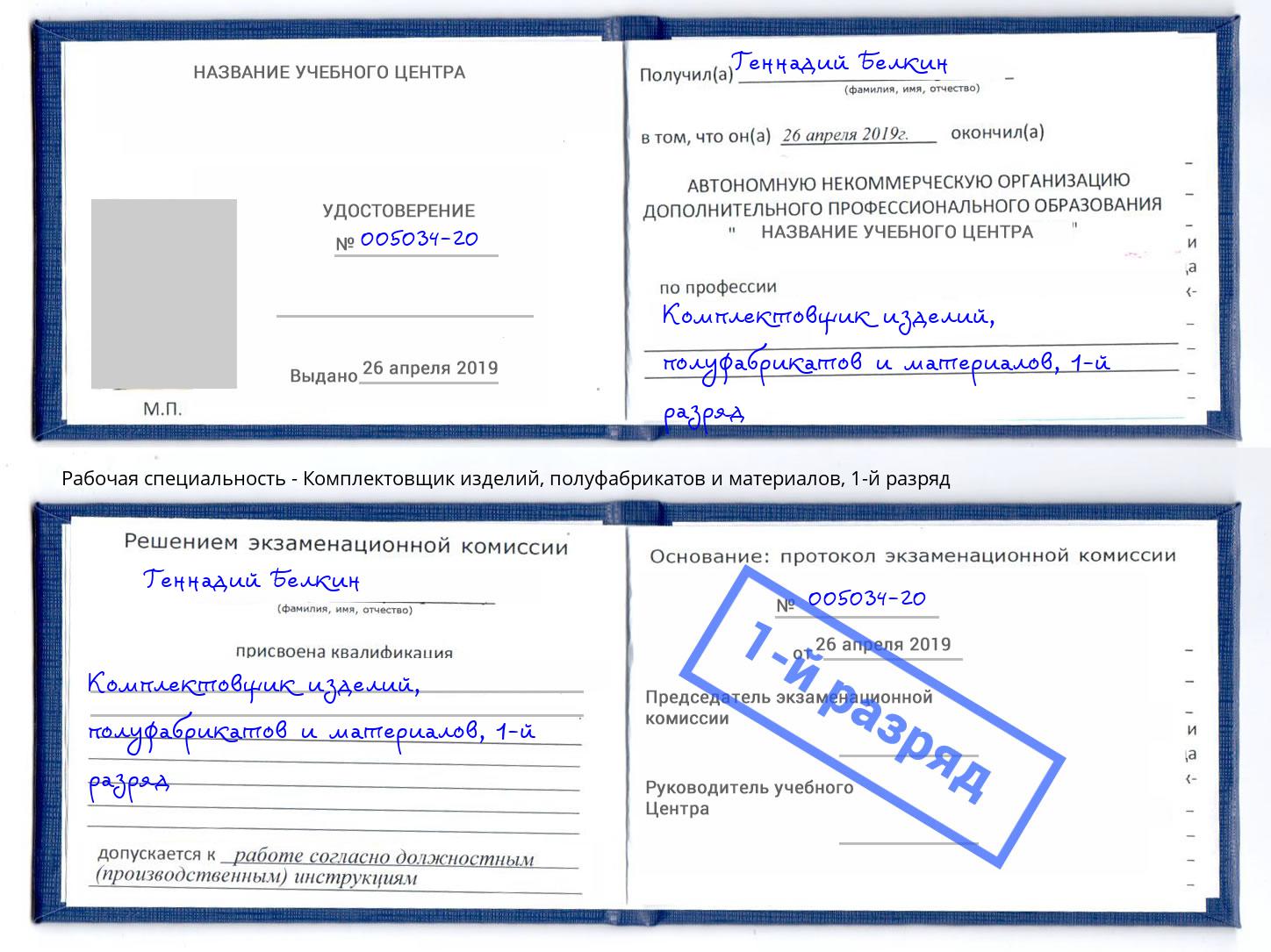 корочка 1-й разряд Комплектовщик изделий, полуфабрикатов и материалов Нижнеудинск