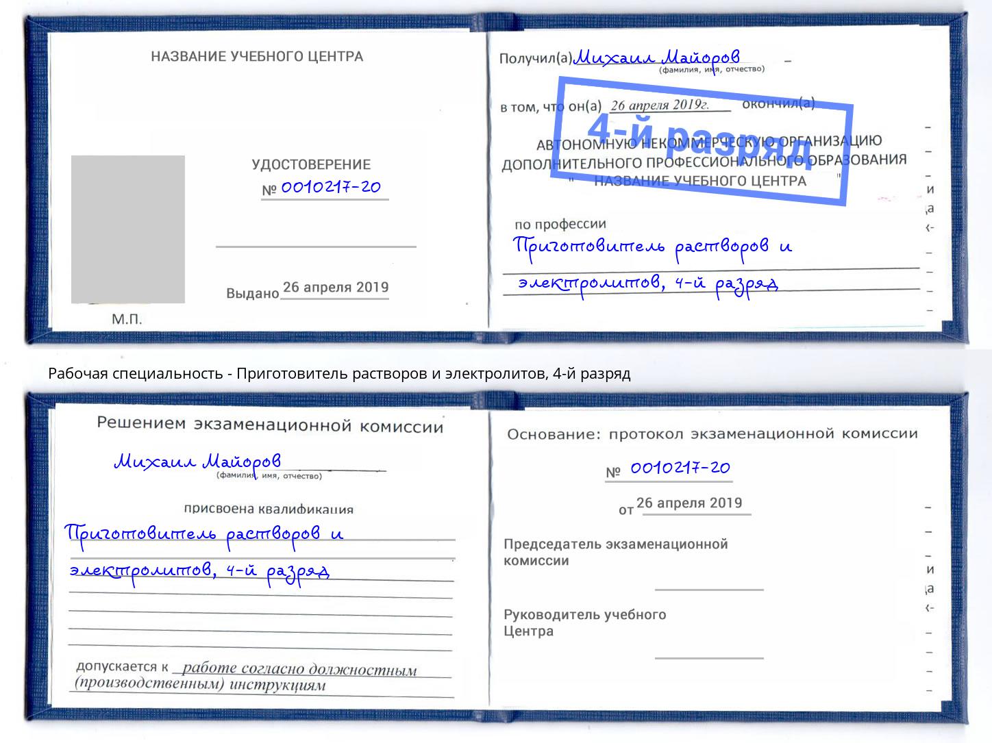 корочка 4-й разряд Приготовитель растворов и электролитов Нижнеудинск