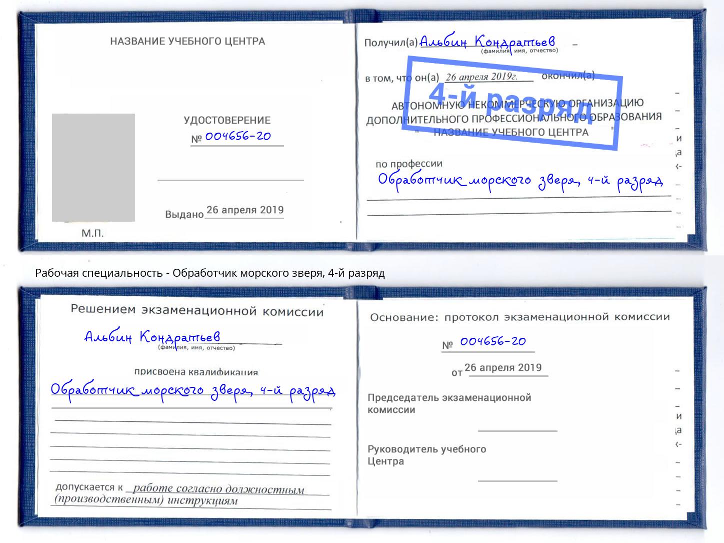 корочка 4-й разряд Обработчик морского зверя Нижнеудинск