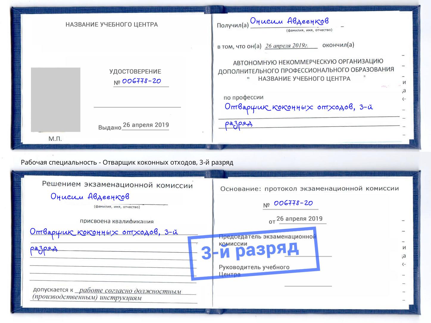 корочка 3-й разряд Отварщик коконных отходов Нижнеудинск