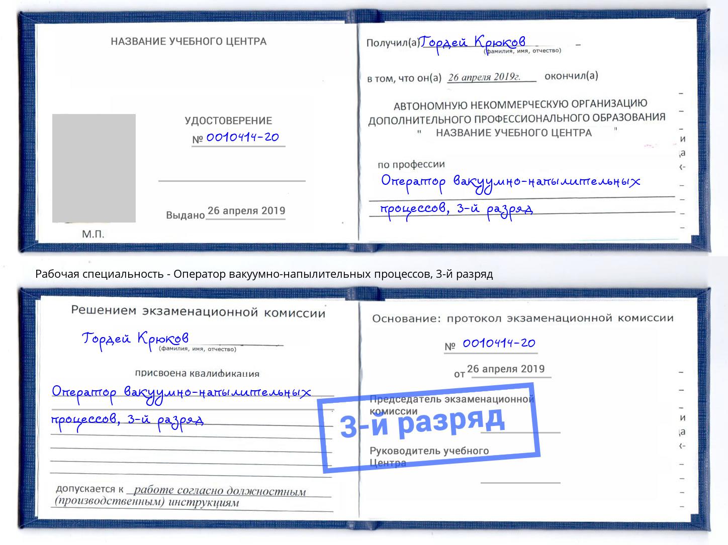 корочка 3-й разряд Оператор вакуумно-напылительных процессов Нижнеудинск