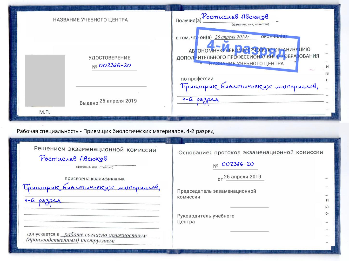 корочка 4-й разряд Приемщик биологических материалов Нижнеудинск