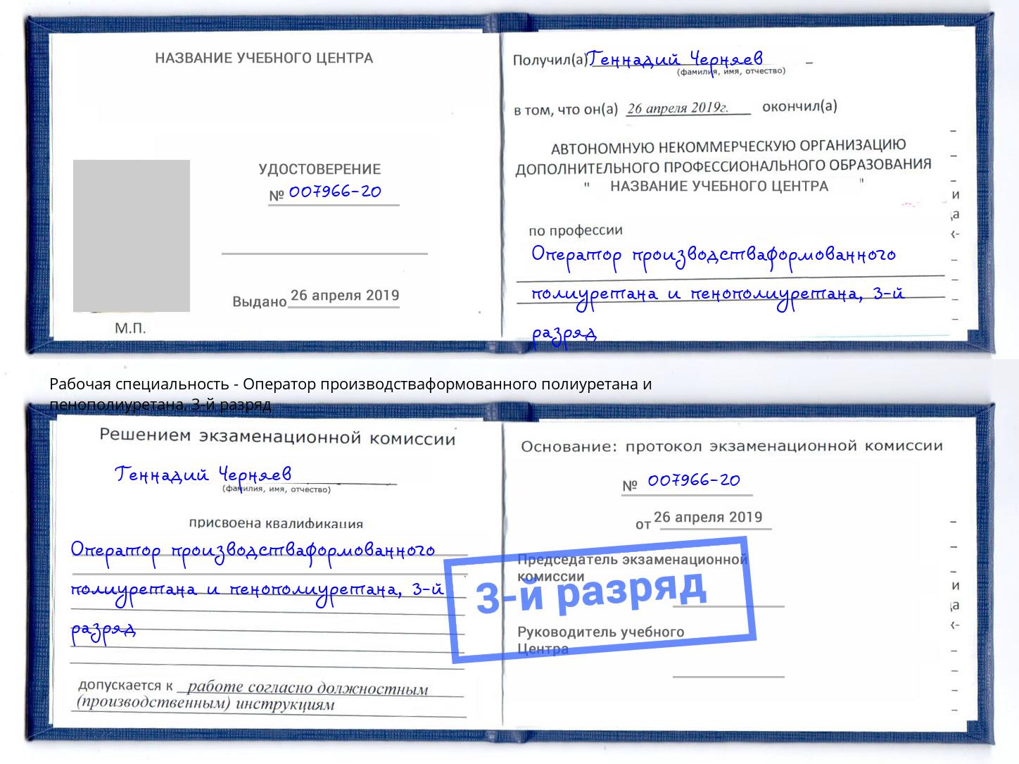 корочка 3-й разряд Оператор производстваформованного полиуретана и пенополиуретана Нижнеудинск