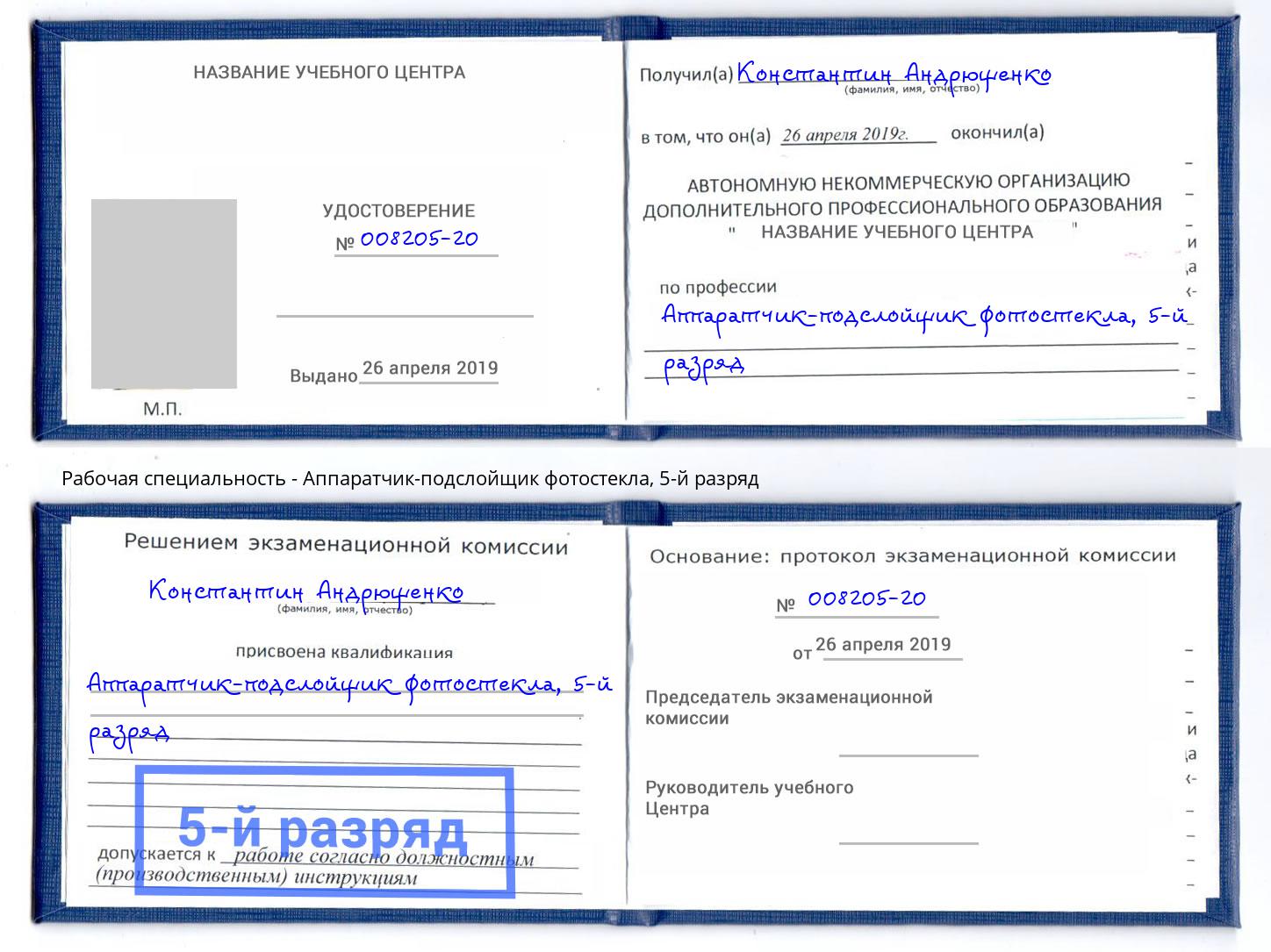 корочка 5-й разряд Аппаратчик-подслойщик фотостекла Нижнеудинск
