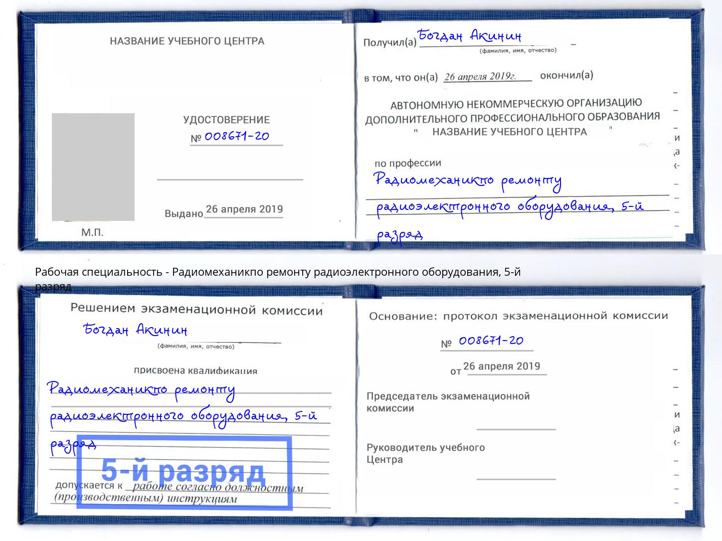 корочка 5-й разряд Радиомеханикпо ремонту радиоэлектронного оборудования Нижнеудинск