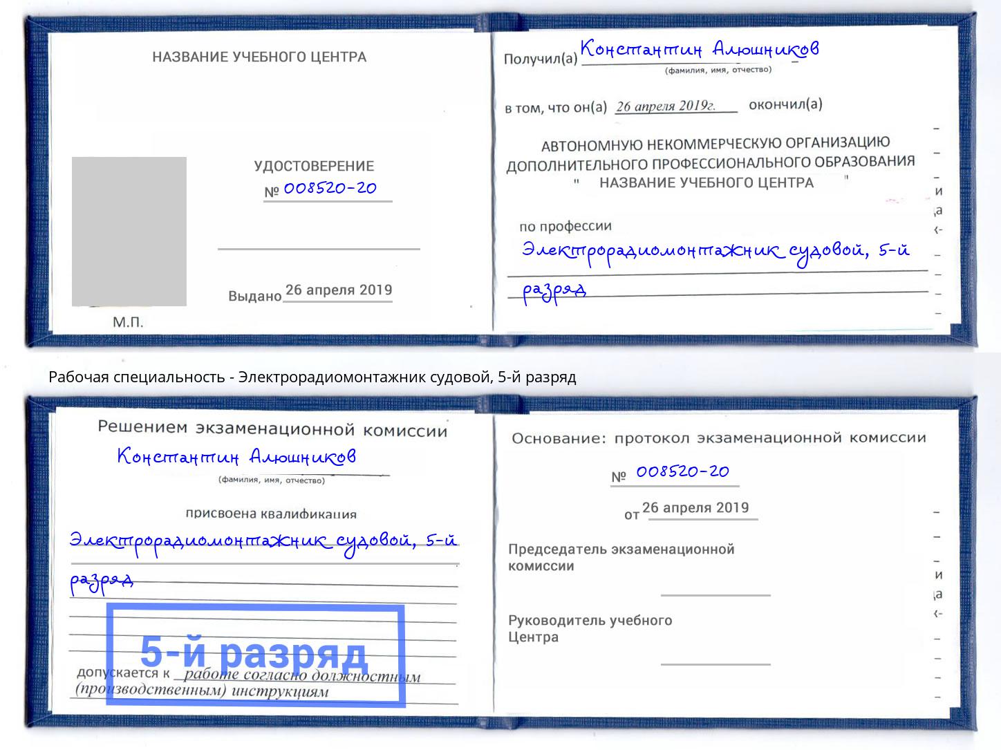 корочка 5-й разряд Электрорадиомонтажник судовой Нижнеудинск