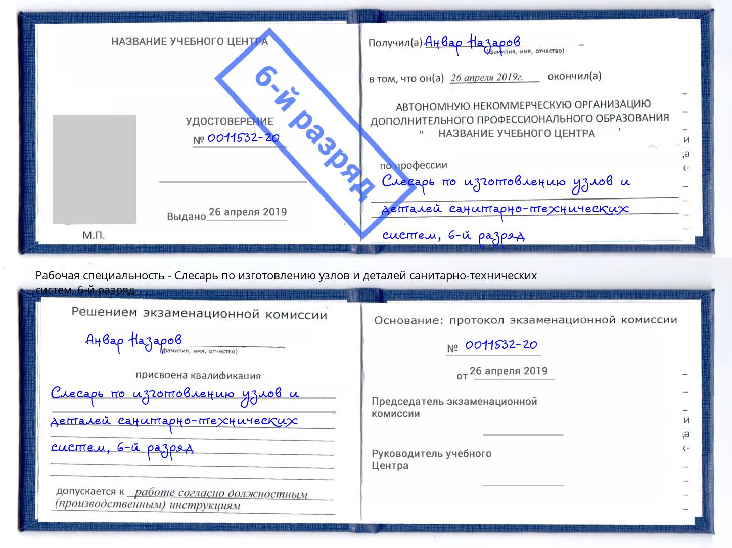 корочка 6-й разряд Слесарь по изготовлению узлов и деталей санитарно-технических систем Нижнеудинск