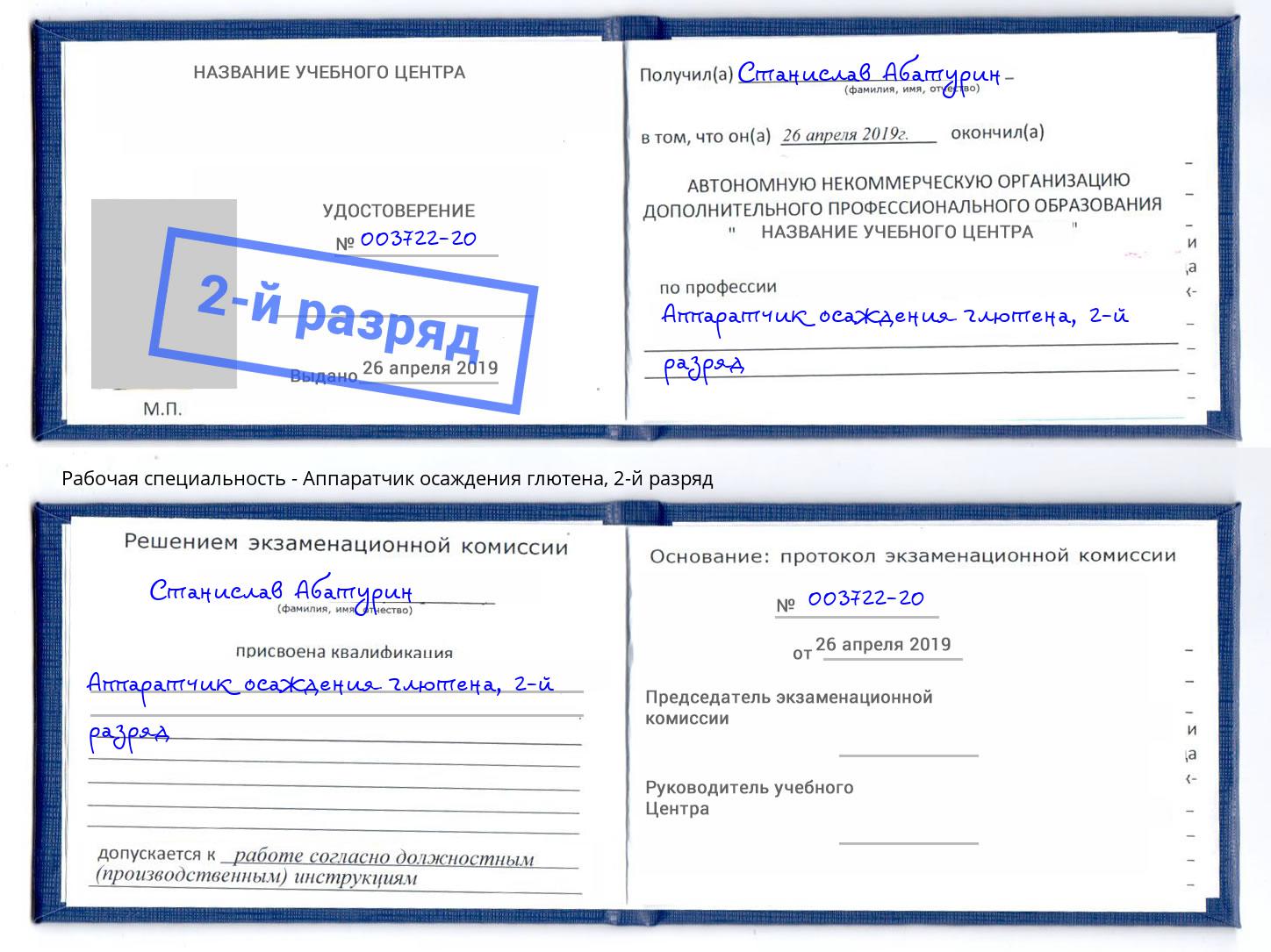 корочка 2-й разряд Аппаратчик осаждения глютена Нижнеудинск