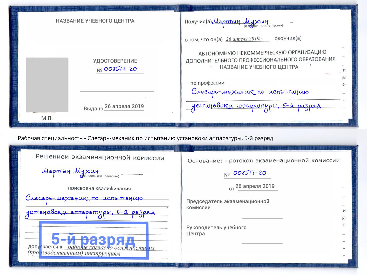 корочка 5-й разряд Слесарь-механик по испытанию установоки аппаратуры Нижнеудинск