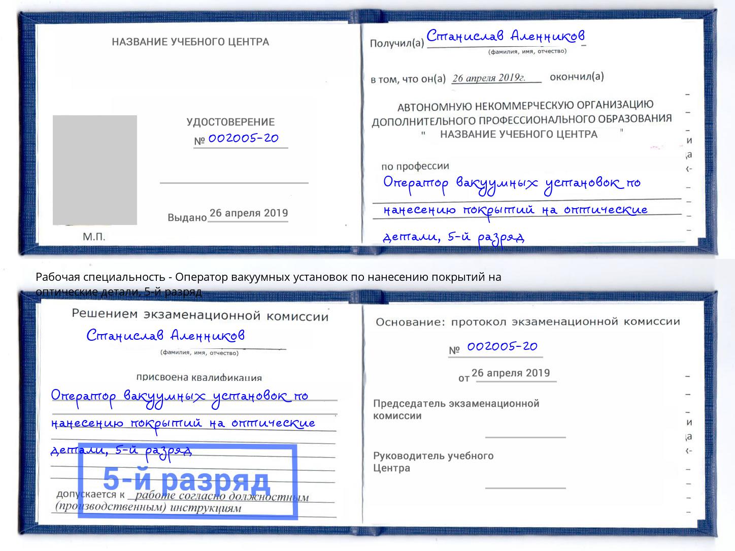 корочка 5-й разряд Оператор вакуумных установок по нанесению покрытий на оптические детали Нижнеудинск