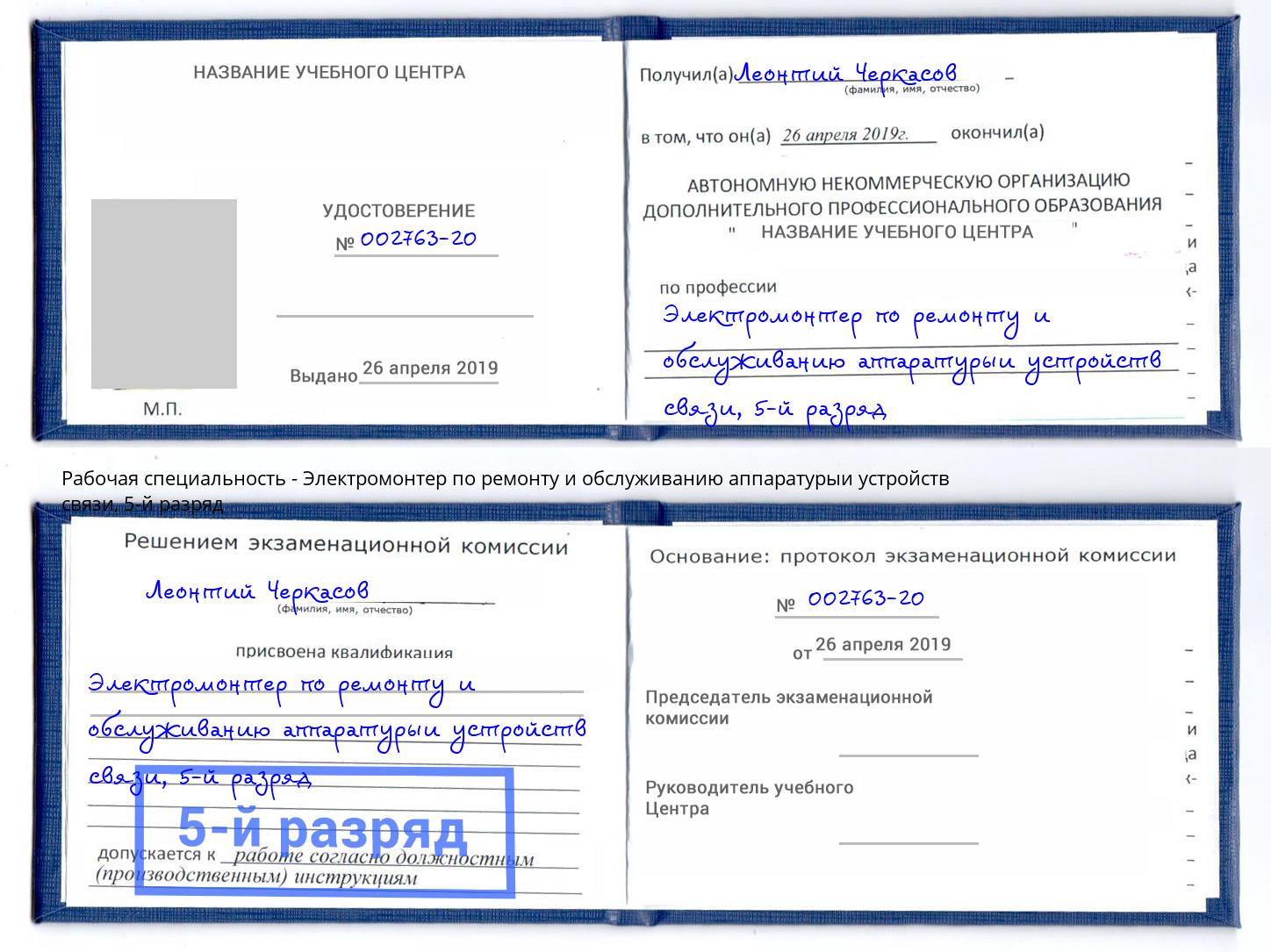 корочка 5-й разряд Электромонтер по ремонту и обслуживанию аппаратурыи устройств связи Нижнеудинск