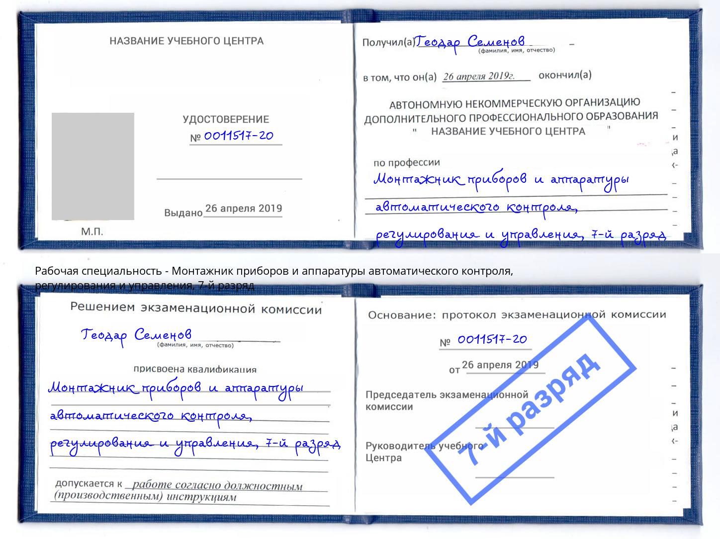 корочка 7-й разряд Монтажник приборов и аппаратуры автоматического контроля, регулирования и управления Нижнеудинск