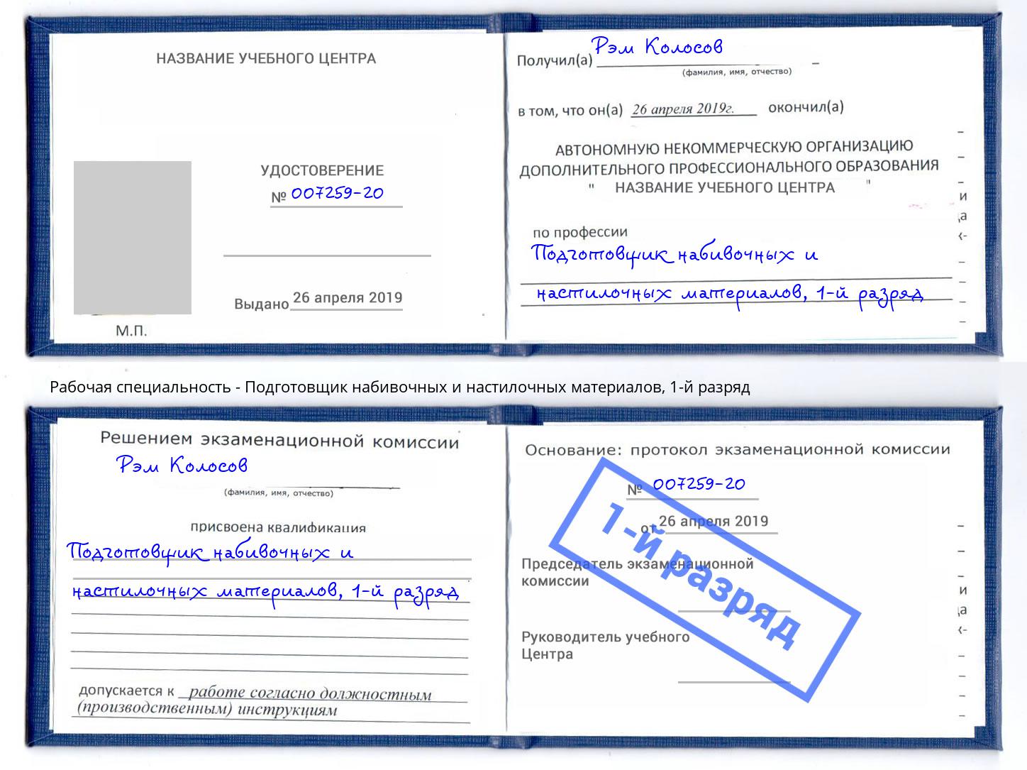 корочка 1-й разряд Подготовщик набивочных и настилочных материалов Нижнеудинск