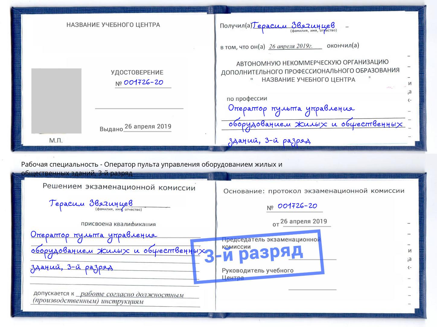 корочка 3-й разряд Оператор пульта управления оборудованием жилых и общественных зданий Нижнеудинск