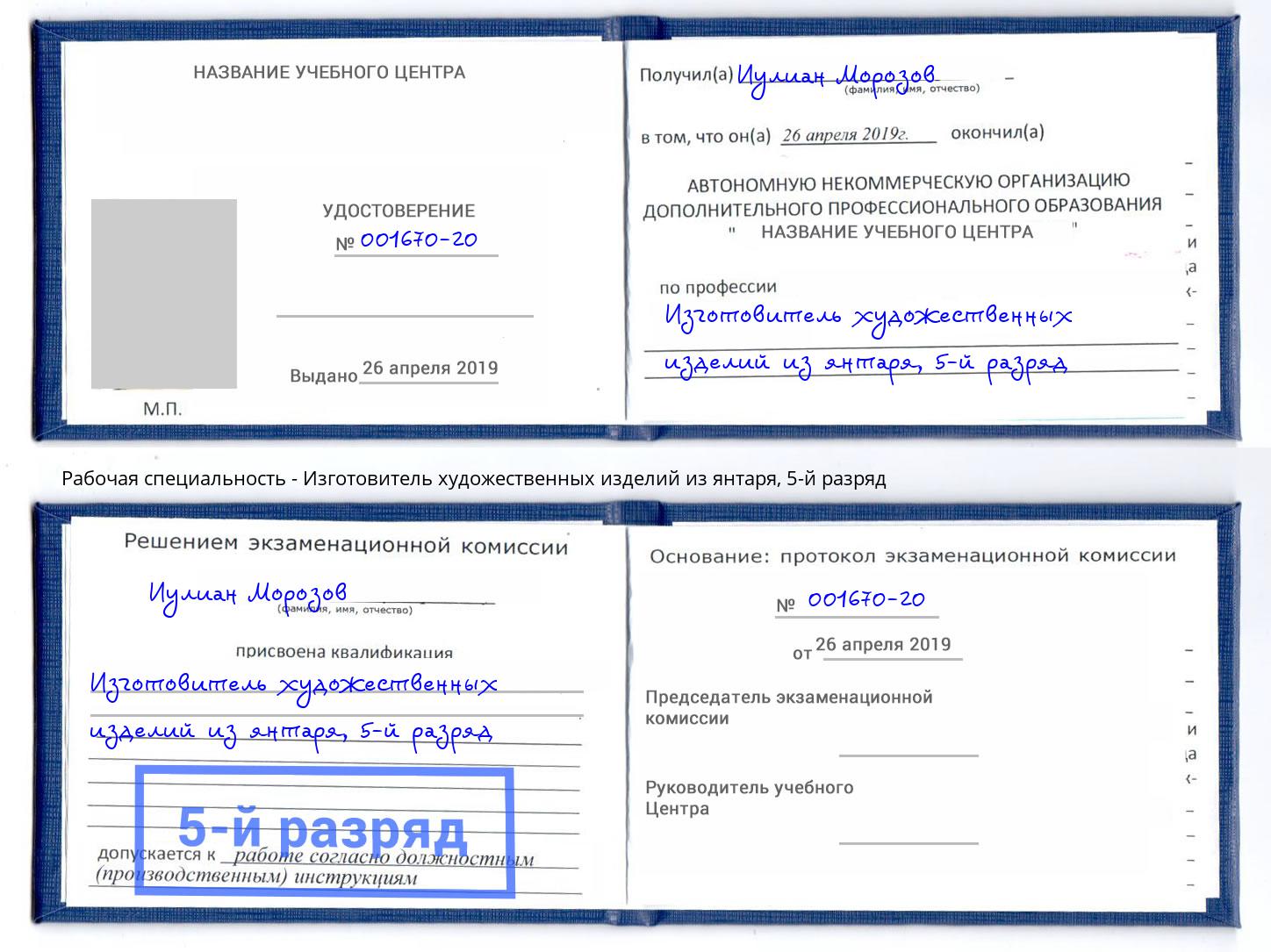 корочка 5-й разряд Изготовитель художественных изделий из янтаря Нижнеудинск