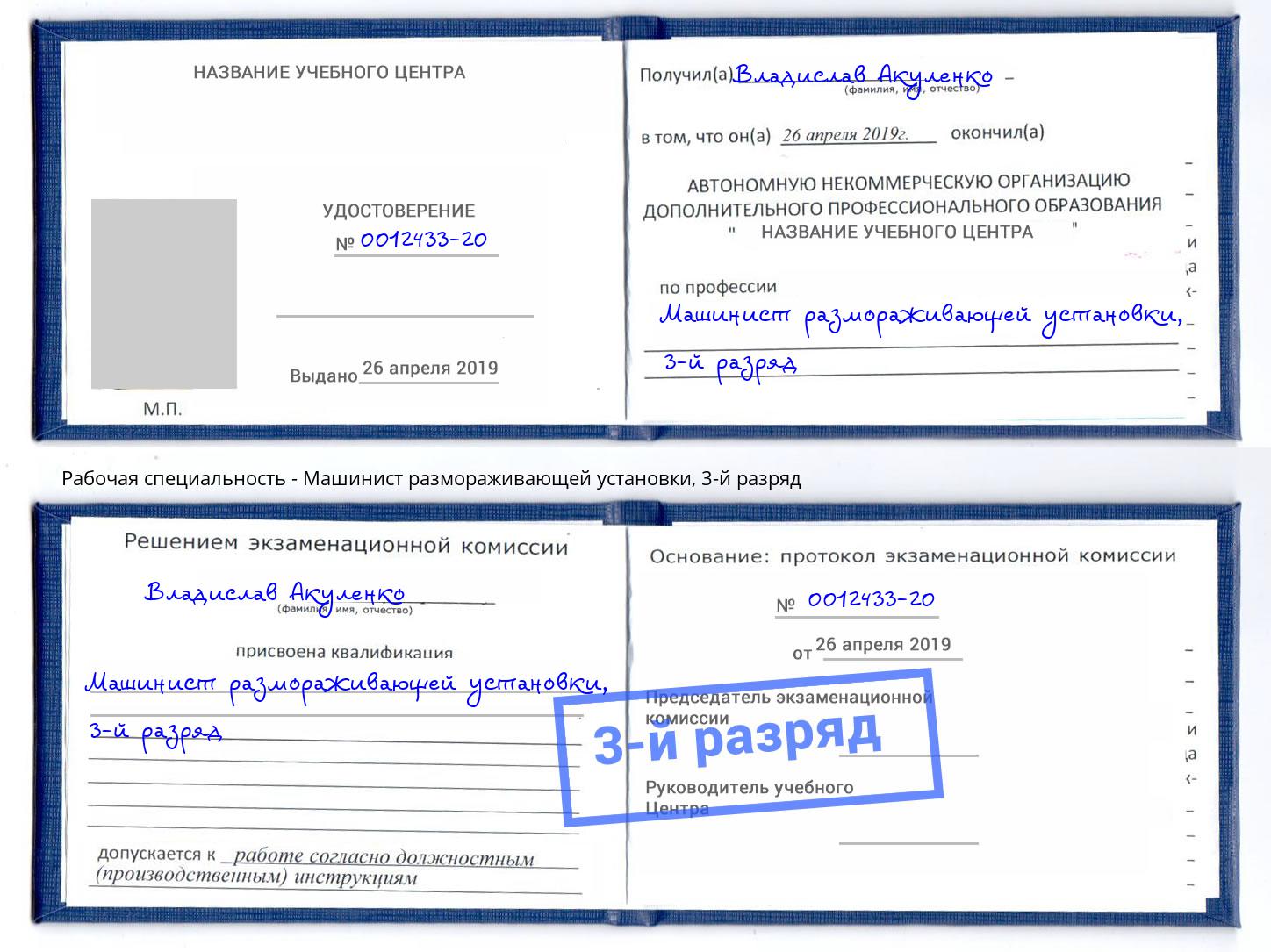 корочка 3-й разряд Машинист размораживающей установки Нижнеудинск