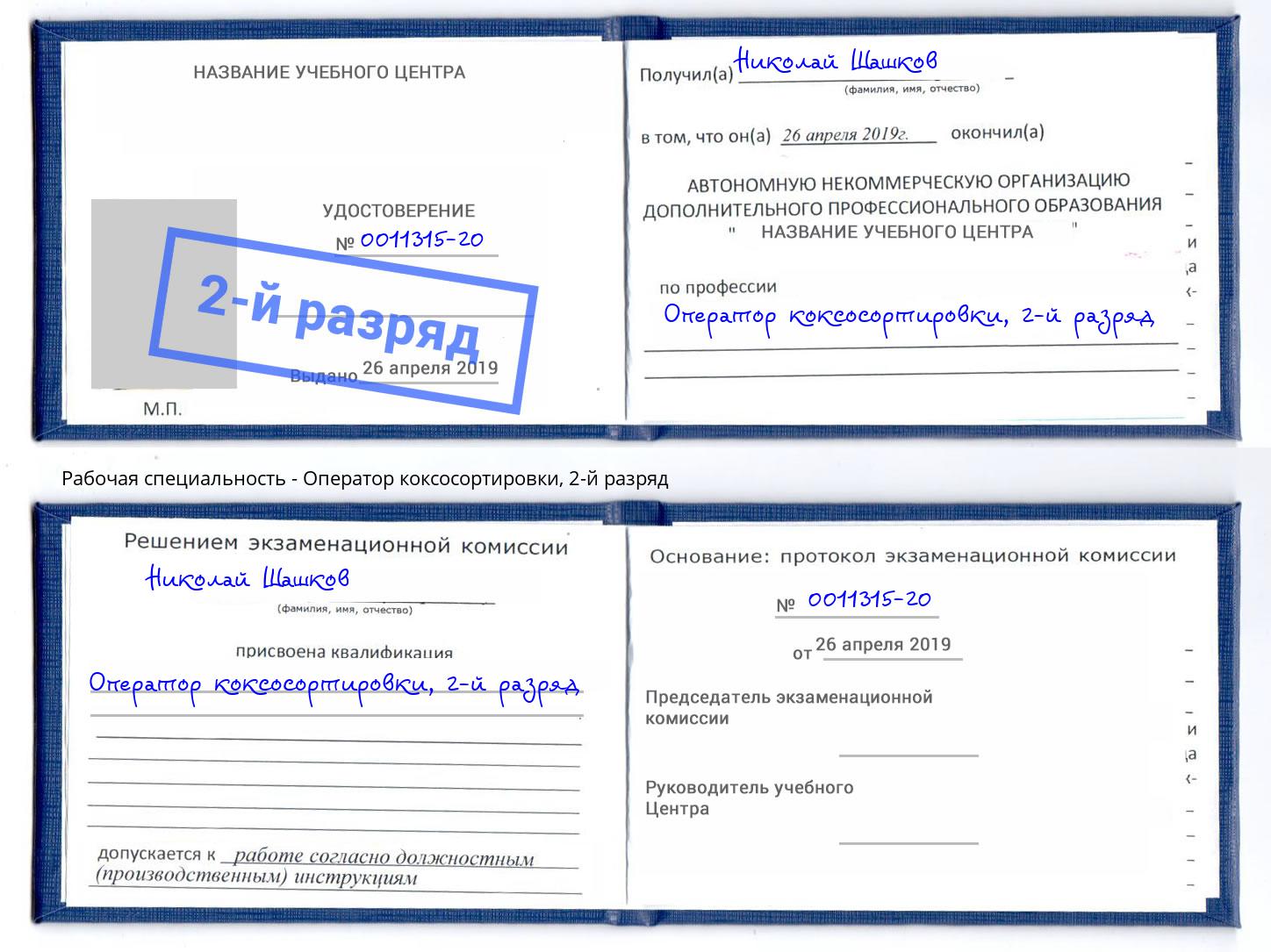 корочка 2-й разряд Оператор коксосортировки Нижнеудинск