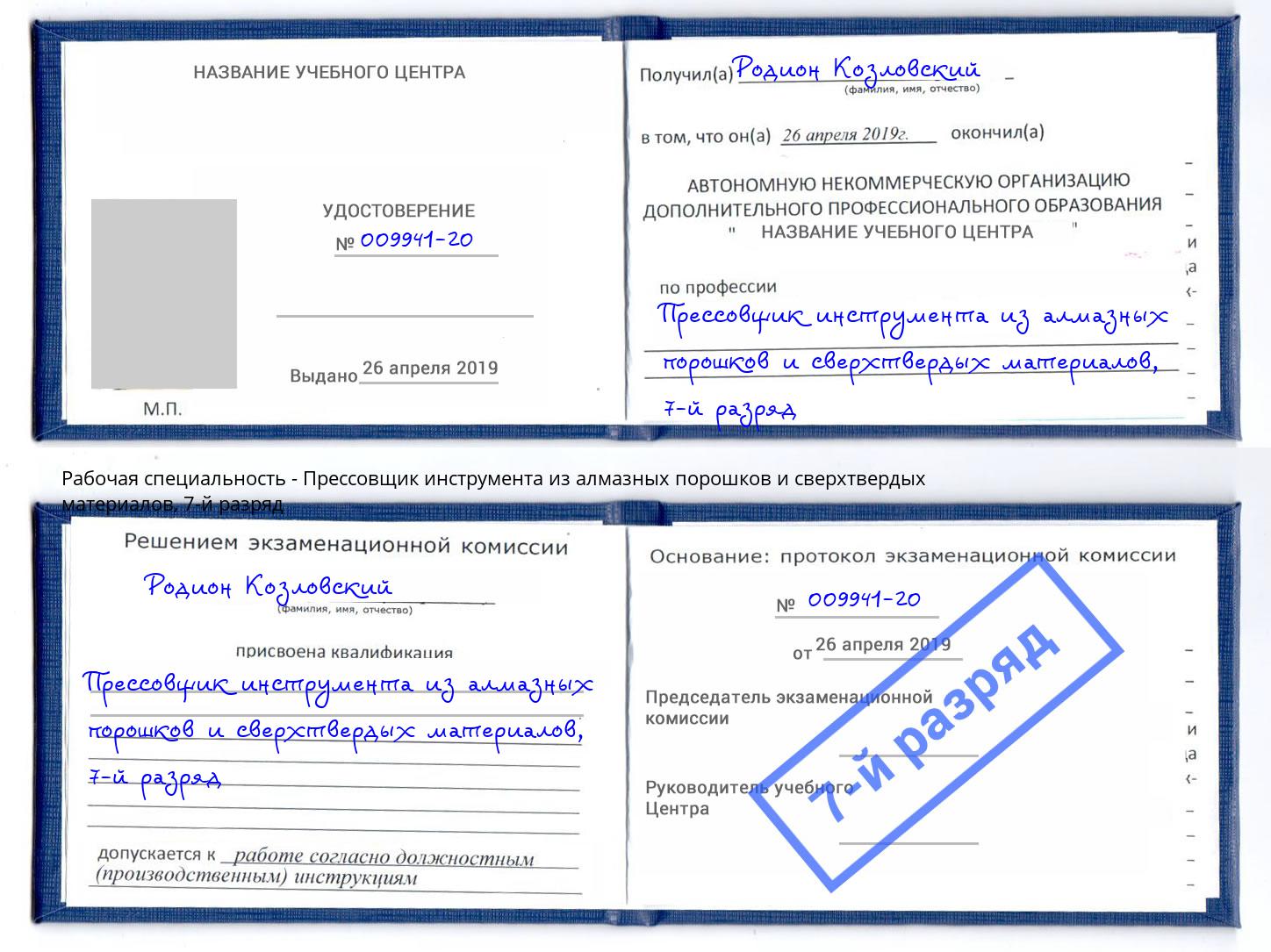 корочка 7-й разряд Прессовщик инструмента из алмазных порошков и сверхтвердых материалов Нижнеудинск