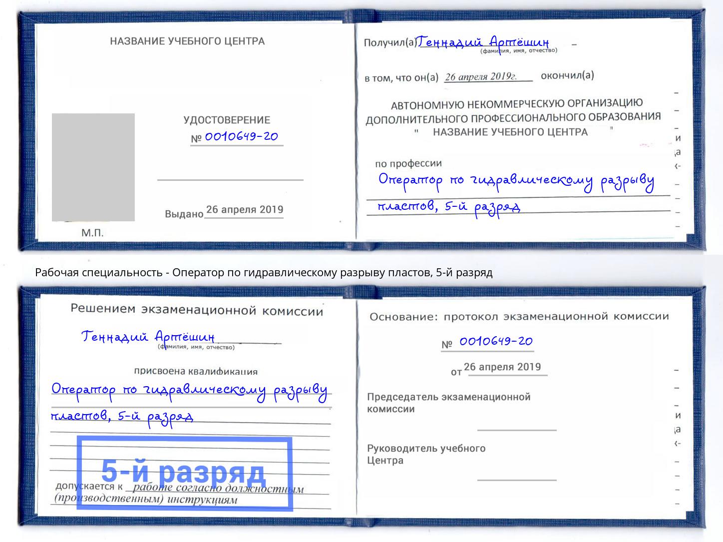 корочка 5-й разряд Оператор по гидравлическому разрыву пластов Нижнеудинск