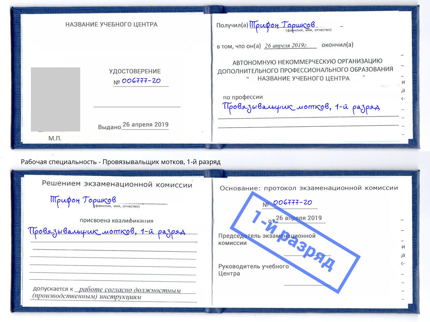 корочка 1-й разряд Провязывальщик мотков Нижнеудинск