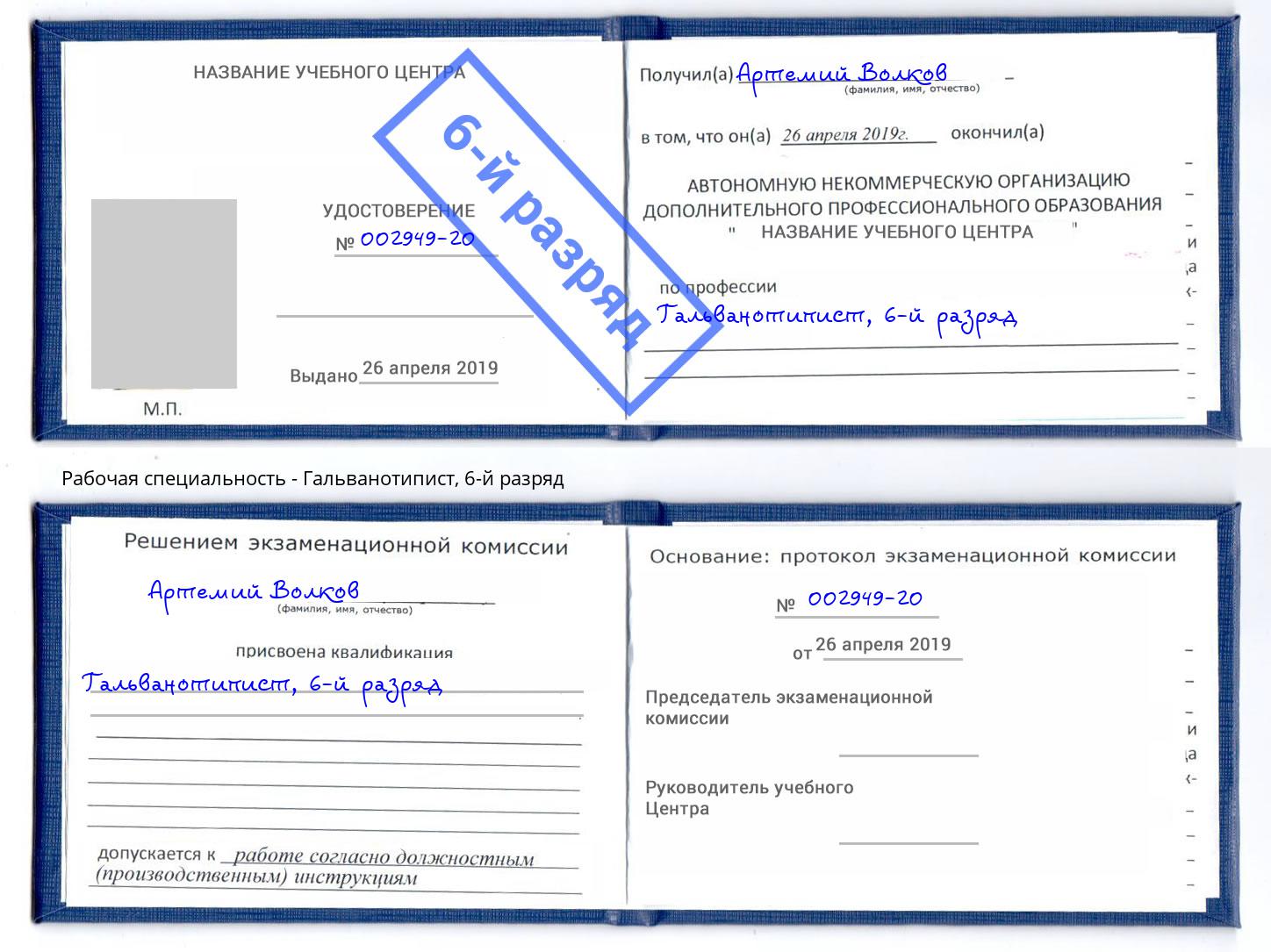 корочка 6-й разряд Гальванотипист Нижнеудинск