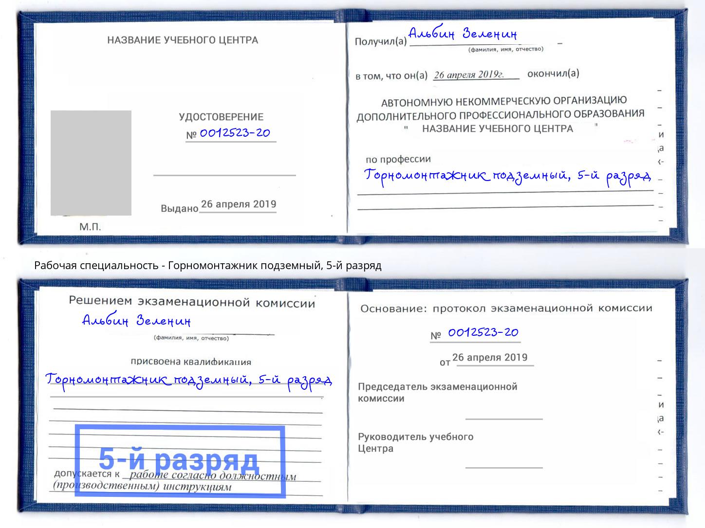 корочка 5-й разряд Горномонтажник подземный Нижнеудинск