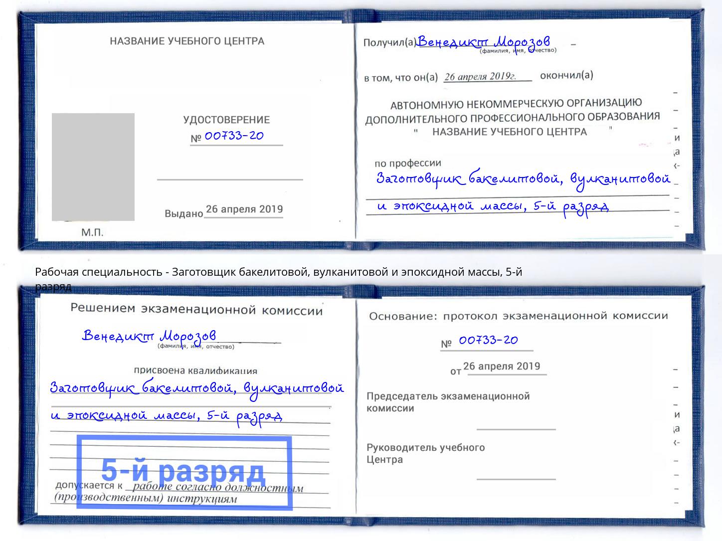 корочка 5-й разряд Заготовщик бакелитовой, вулканитовой и эпоксидной массы Нижнеудинск