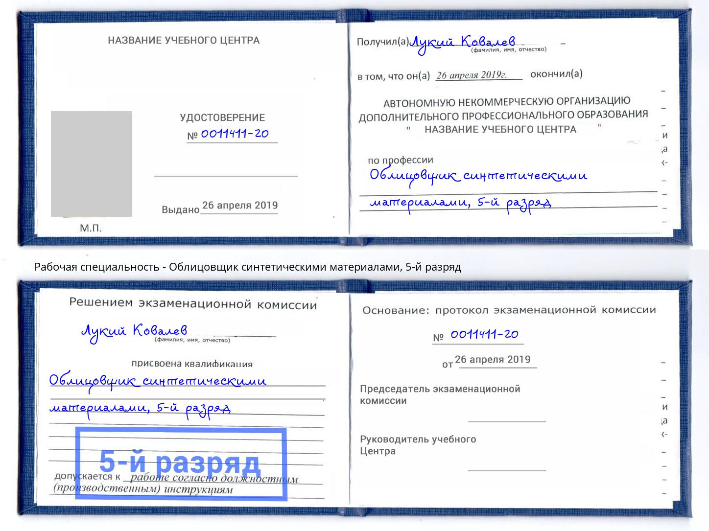 корочка 5-й разряд Облицовщик синтетическими материалами Нижнеудинск