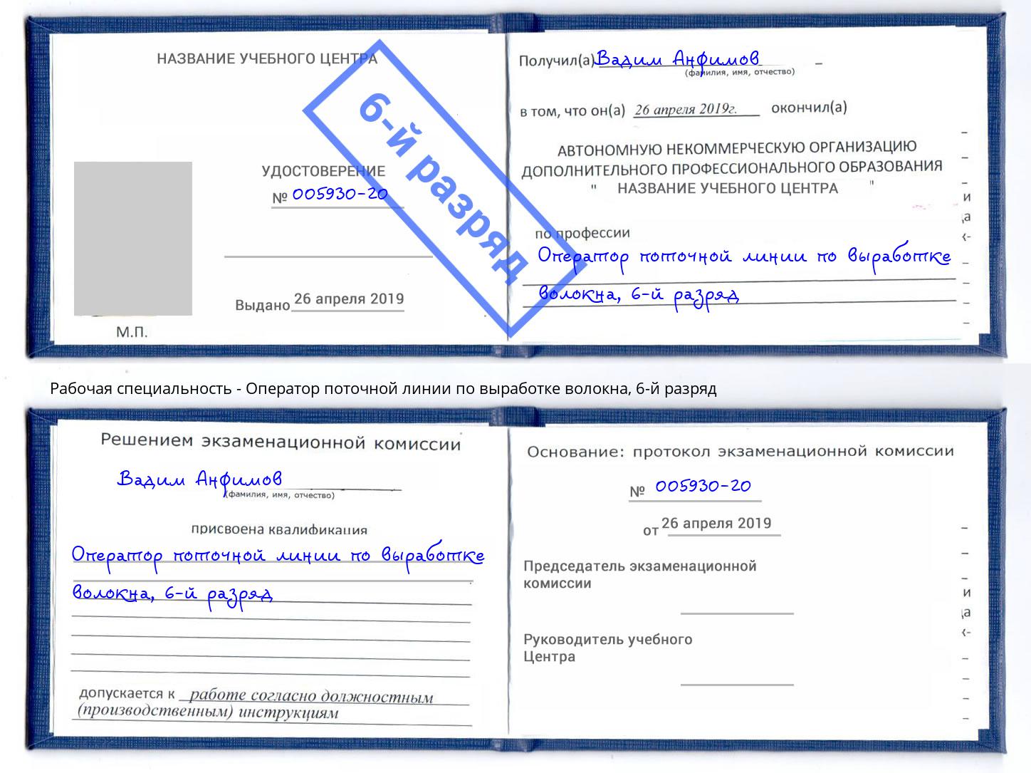 корочка 6-й разряд Оператор поточной линии по выработке волокна Нижнеудинск