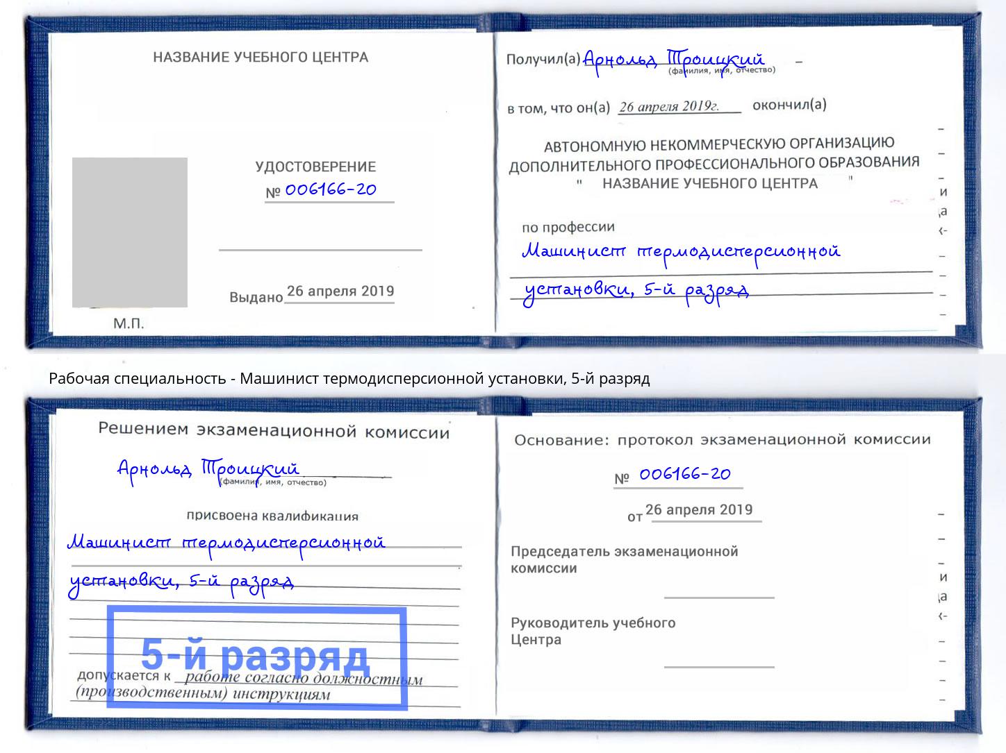 корочка 5-й разряд Машинист термодисперсионной установки Нижнеудинск