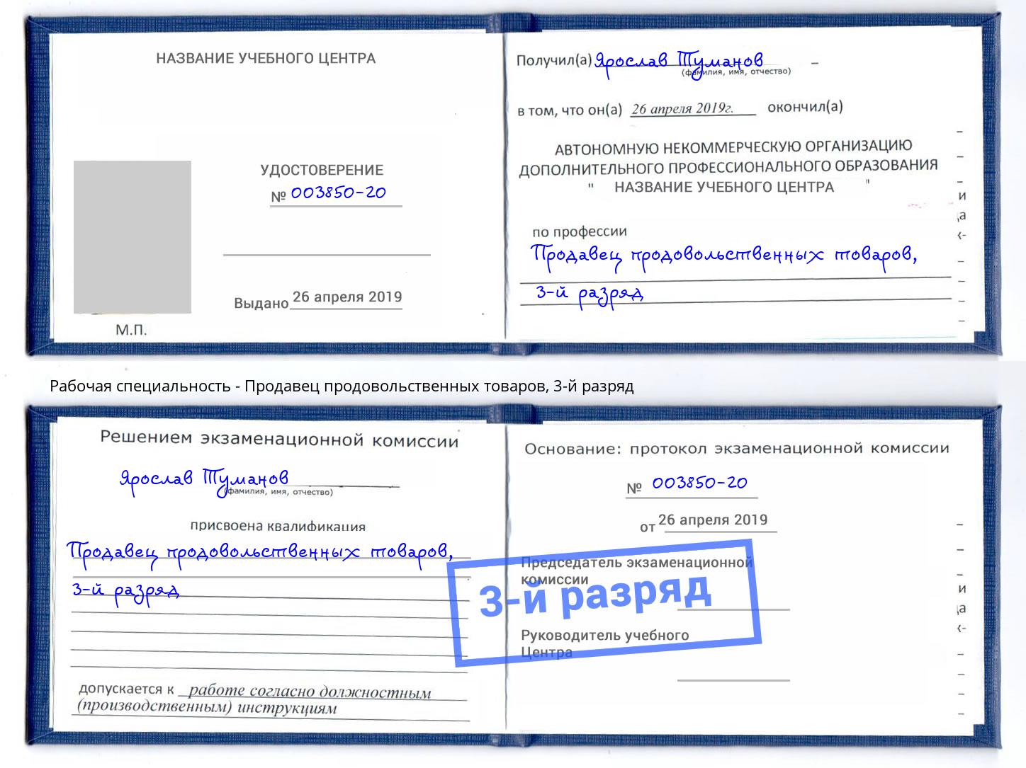 корочка 3-й разряд Продавец продовольственных товаров Нижнеудинск