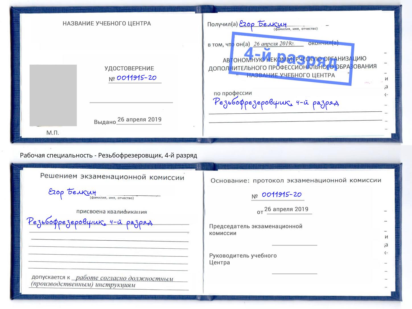 корочка 4-й разряд Резьбофрезеровщик Нижнеудинск