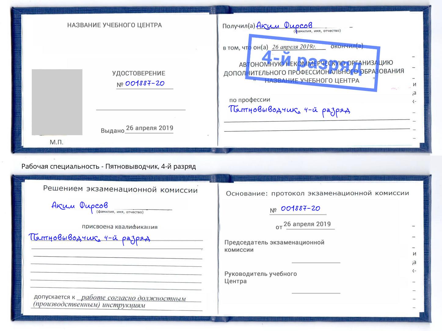 корочка 4-й разряд Пятновыводчик Нижнеудинск