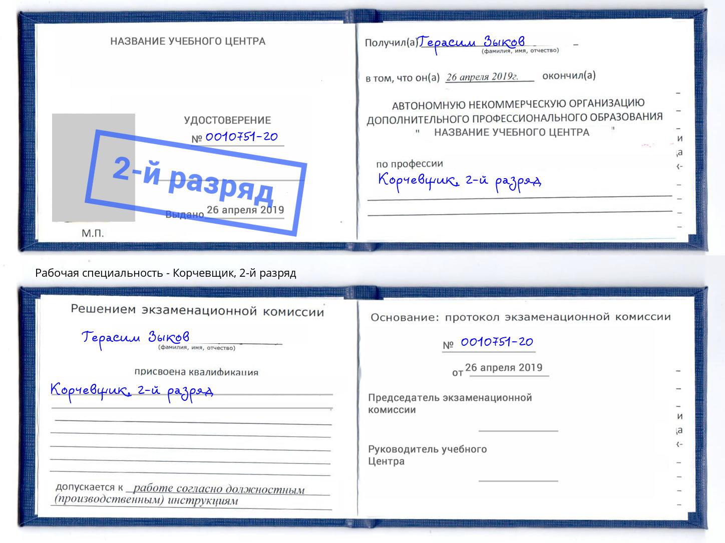 корочка 2-й разряд Корчевщик Нижнеудинск