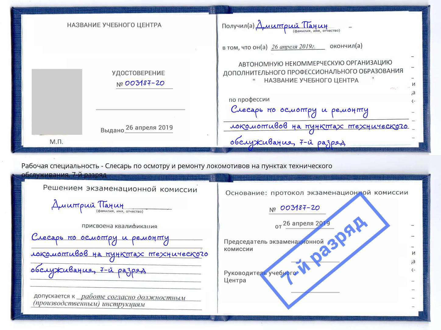 корочка 7-й разряд Слесарь по осмотру и ремонту локомотивов на пунктах технического обслуживания Нижнеудинск