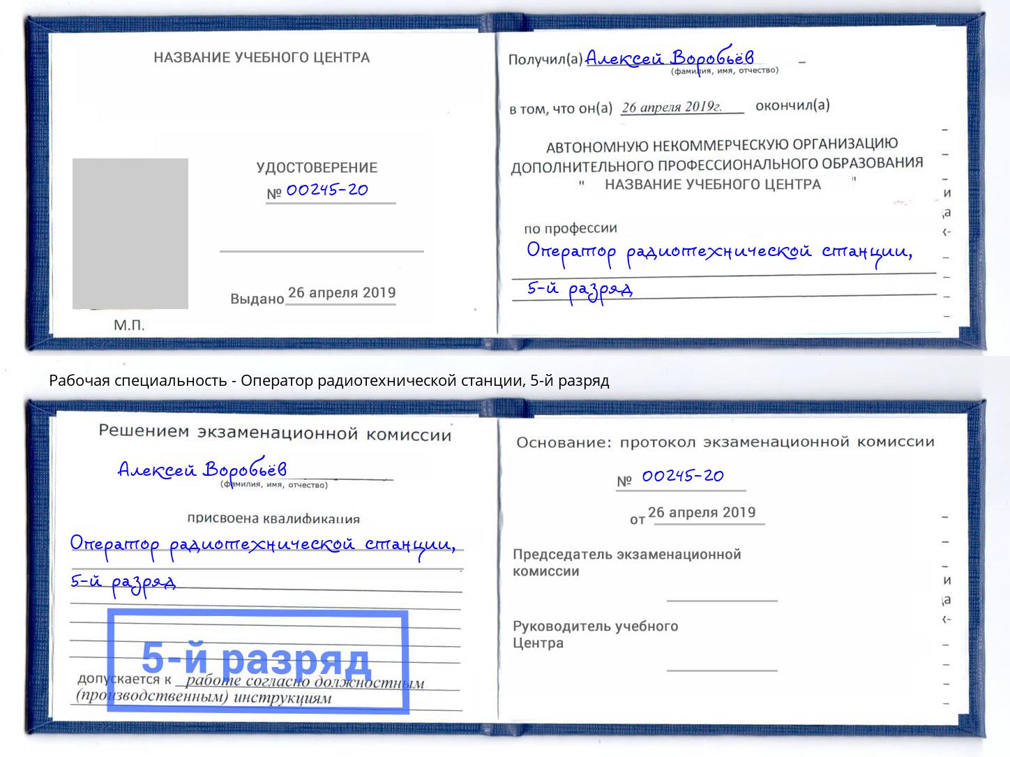 корочка 5-й разряд Оператор радиотехнической станции Нижнеудинск