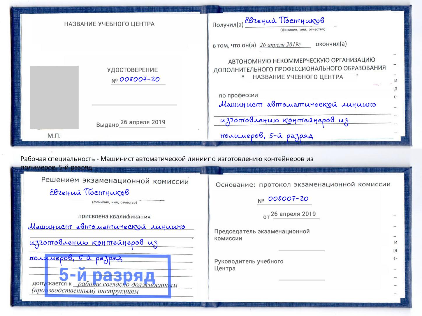 корочка 5-й разряд Машинист автоматической линиипо изготовлению контейнеров из полимеров Нижнеудинск