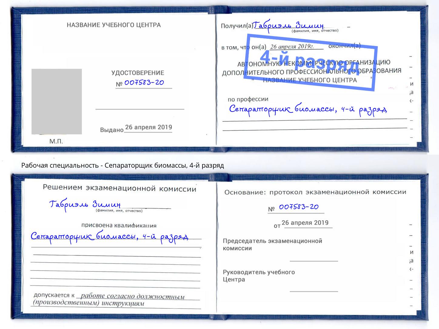 корочка 4-й разряд Сепараторщик биомассы Нижнеудинск