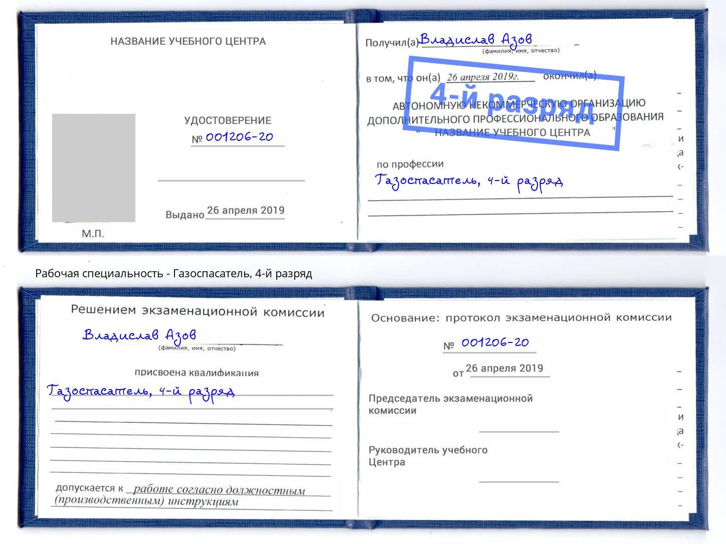 корочка 4-й разряд Газоспасатель Нижнеудинск