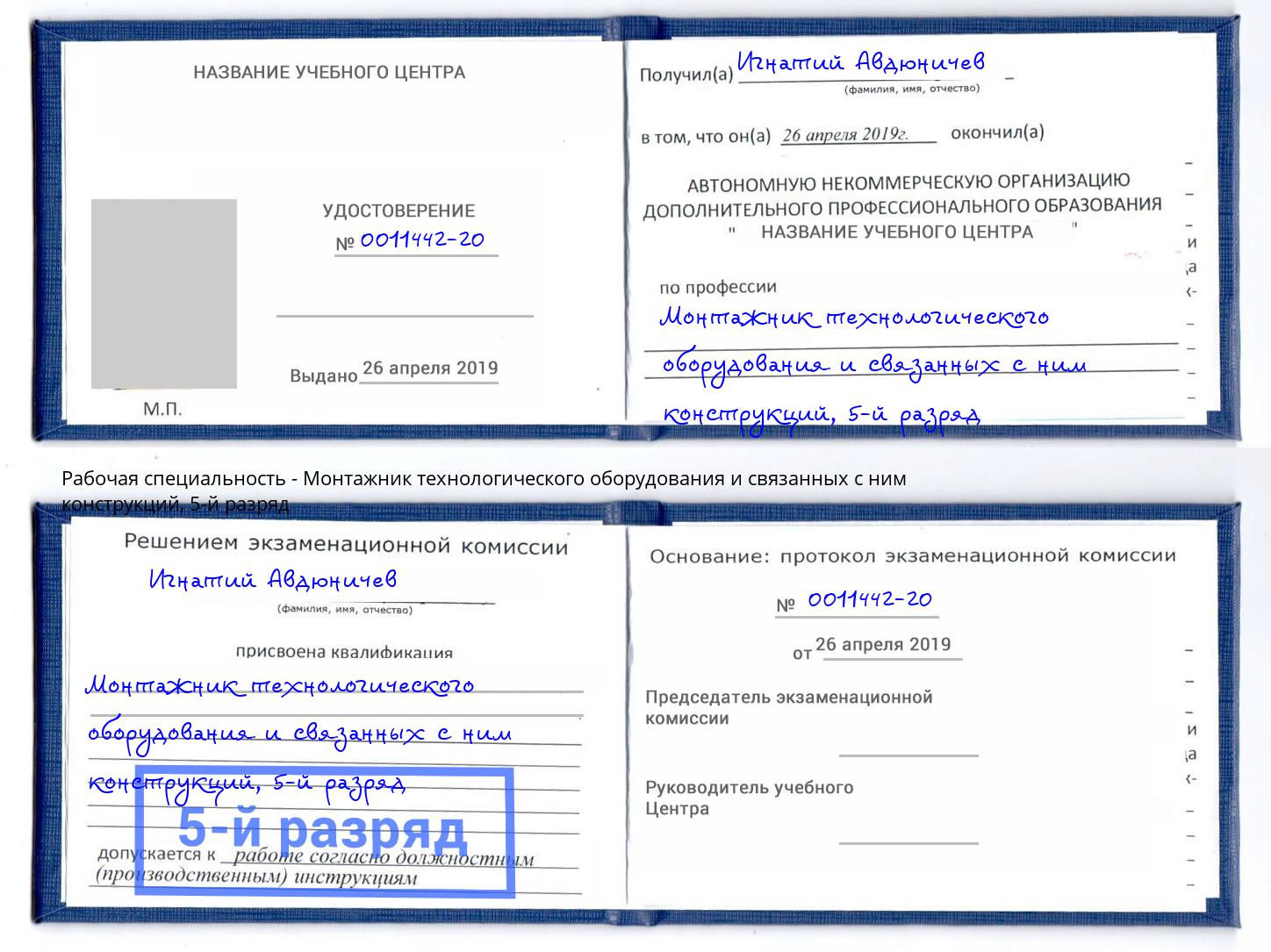корочка 5-й разряд Монтажник технологического оборудования и связанных с ним конструкций Нижнеудинск