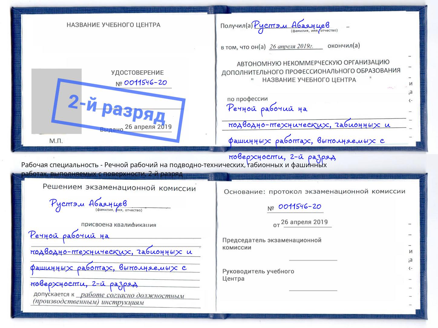 корочка 2-й разряд Речной рабочий на подводно-технических, габионных и фашинных работах, выполняемых с поверхности Нижнеудинск