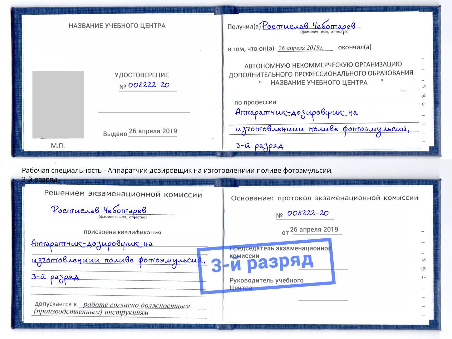 корочка 3-й разряд Аппаратчик-дозировщик на изготовлениии поливе фотоэмульсий Нижнеудинск