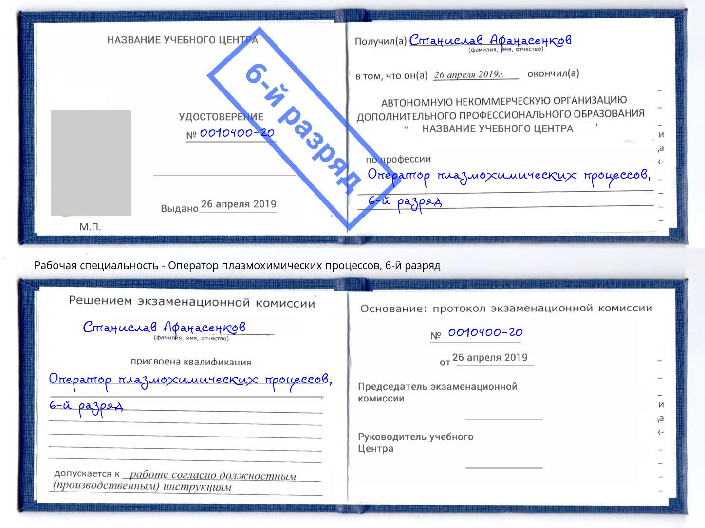 корочка 6-й разряд Оператор плазмохимических процессов Нижнеудинск