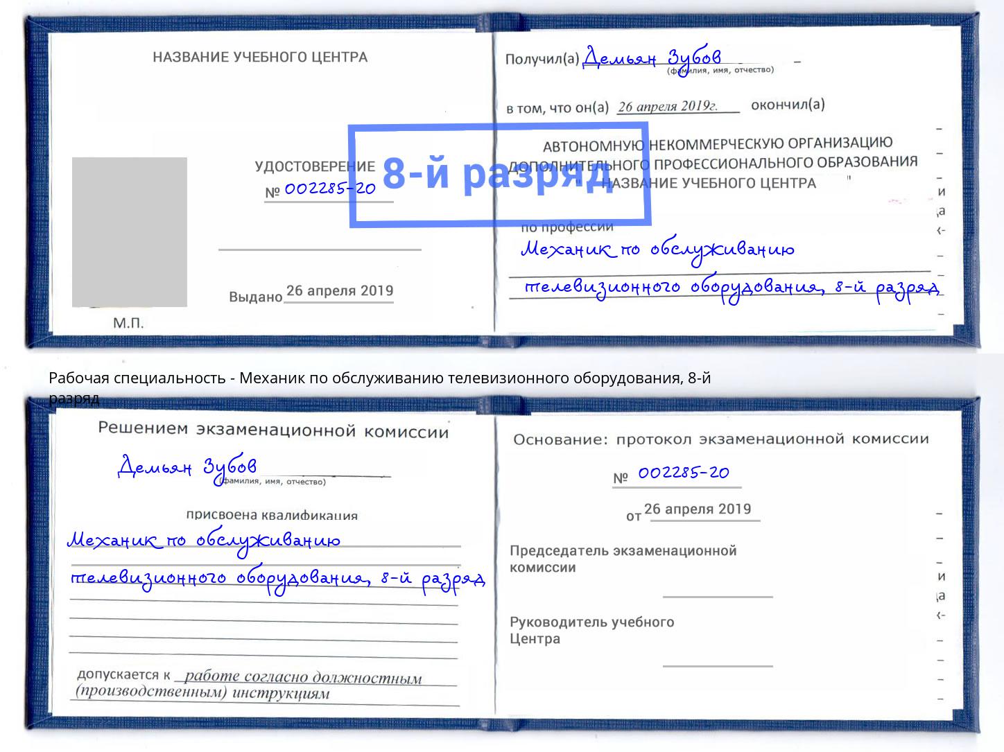 корочка 8-й разряд Механик по обслуживанию телевизионного оборудования Нижнеудинск